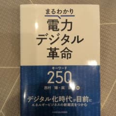 まるわかり 電力デジタル革命 西村陽 ダイヤモンド社のサムネイル
