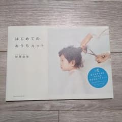 はじめてのおうちカットのサムネイル