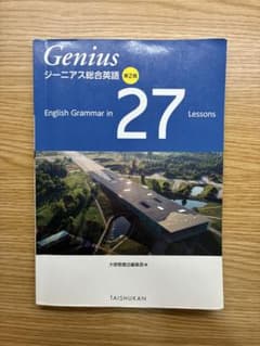 ジーニアス総合英語 第2版 大修館書店　解答解説・暗唱例文付き 英文法問題集のサムネイル
