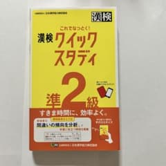 これでなっとく!漢検クイックスタディ2級のサムネイル