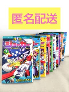 怪盗ジョーカー 1-10巻セット たかしげひでやす コロコロコミック　マンガのサムネイル