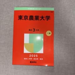 東京農業大学 2025年版 赤本 教学社のサムネイル