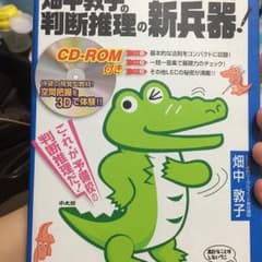 畑中敦子の判断推理の新兵器!/畑中 敦子のサムネイル