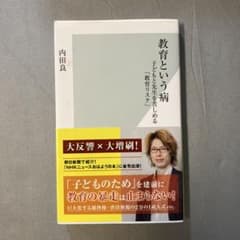 教育という病 : 子どもと先生を苦しめる「教育リスク」のサムネイル