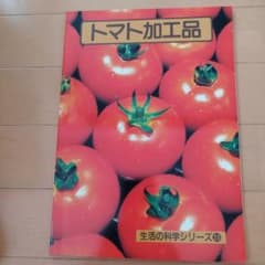 トマト加工品 生活の科学シリーズ28 - 3