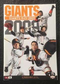 GIANTSガイド 2009 元気を日本に、巨人 読売ジャイアンツ 選手名鑑等