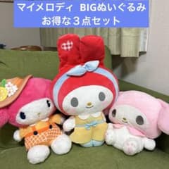 マイメロディ BIGぬいぐるみ お得な３点セット