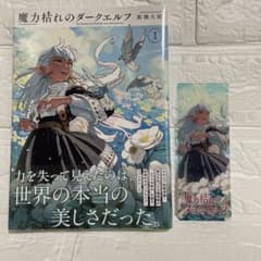 シュリンク付 魔力枯れのダークエルフ 1巻 板橋大祐 ヤングマガジン