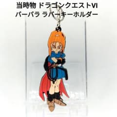 当時物】ドラゴンクエストⅥ バーバラ ラバー キーホルダー - メルカリ