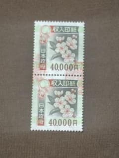 使用済印紙　旧桜の花柄 40000円 と5000円 2枚 使用済み 収入印紙 (¥40,000✕2枚) - メルカリ