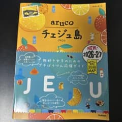 41 地球の歩き方 aruco チェジュ島 2026～2027のサムネイル