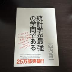 統計学が最強の学問である 西内啓 ダイヤモンド社のサムネイル