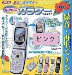 本当に録音再生！　なつかしのガラケーマスコット　ピンク　ガチャのサムネイル