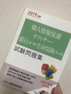 個人情報保護オフィサー・銀行コース・生命保険コース試験問題集 2019年度版のサムネイル