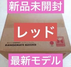 新品未開封☆MUK☆新レンジメートプレミアム☆最新モデル☆レッド赤