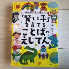 賢い子　を育てる　ことばのえじてんのサムネイル