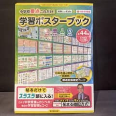 小学校要点これだけ! 学習ポスターブック AERA with Kids×花まる…のサムネイル