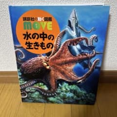 講談社の動く図鑑MOVE 水の中の生きもののサムネイル