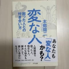変な人 困った人との付き合い方のサムネイル
