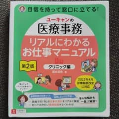 ユーキャンの医療事務 第2版 クリニック編のサムネイル