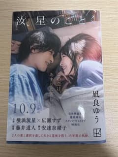 汝、星のごとく 凪良ゆうのサムネイル