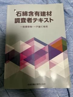 石綿含有建材調査者テキスト 一般建築物・一戸建て等用のサムネイル