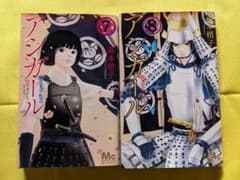 アシガール7 8／森本 梢子のサムネイル