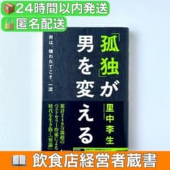 [Restaurant Owner's Collection] "Solitude Changes a Man" by Rie Satonaka (Self-Help, Life Philosophy, Business Book)
