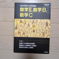 2026共通テスト総合問題集 数学II, 数学B, 数学C 河合出版のサムネイル