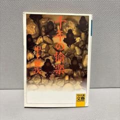 千年の愉楽のサムネイル