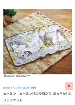 ムーミン  ブランケット　リンネル付録のサムネイル