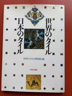 世界のタイル 日本のタイル 世界のタイル博物館編 INAX出版のサムネイル