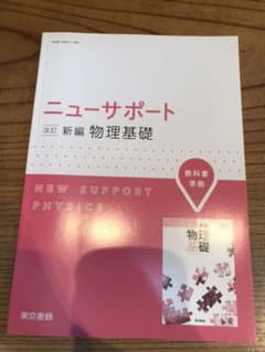 ニューサポート 新編物理基礎のサムネイル