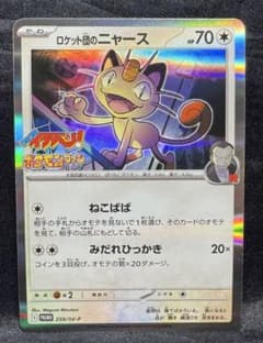 ポケカ ロケット団のニャース 259/SV-P プロモ コロコロイチバン