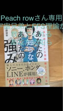 【Peach rowさん専用】宇宙兄弟とFFS理論が教えてくれる あなたの知らのサムネイル