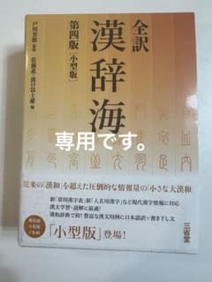 三省堂全訳漢辞海　第四版のサムネイル
