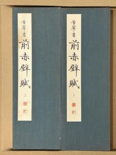 松本芳翠書 前赤壁賦 上下2冊 書道 手本 - メルカリ