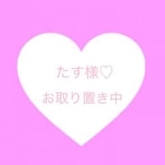 たす様♡お取り置き中のサムネイル
