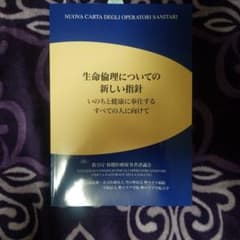 生命倫理についての新しい指針のサムネイル