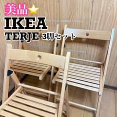 【美品】IKEA イケア TERJE テールイェ 折りたたみチェア 3脚セット 美品】IKEA イケア TERJE テールイェ 折りたたみチェア 3脚セット
