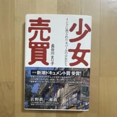 少女売買 長谷川まり子のサムネイル
