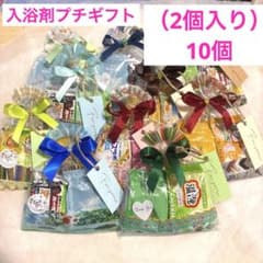 98A2入浴剤プチギフト（2個入り）10個 ばら撒き 退職 お礼 引越 結婚式