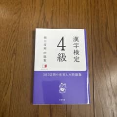 漢字検定4級[頻出度順]問題集のサムネイル