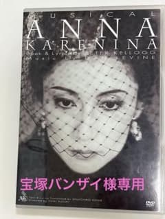 東宝ミュージカル アンナ・カレーニナ DVD 井上芳雄　一路真輝のサムネイル