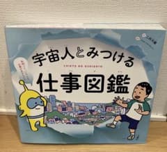 宇宙人とみつける仕事図鑑のサムネイル