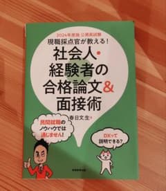 社会人・経験者の合格論文＆面接術のサムネイル