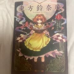 東方鈴奈庵 Forbidden Scrollery (1) 春河もえ ZUNのサムネイル