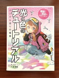 光と色のチュートリアルのサムネイル