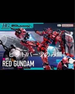 HG 1/144 赤いガンダム GQuuuuuuX 本体のみ ビット無しのサムネイル