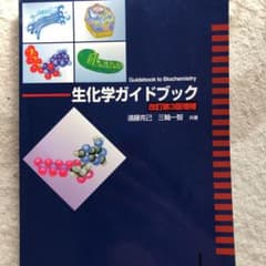 生化学ガイドブックのサムネイル